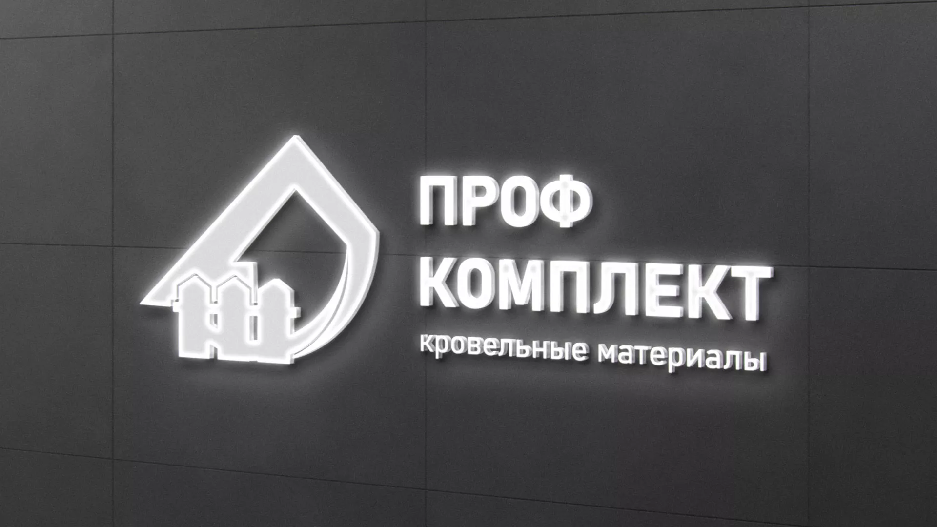 Разработка логотипа «Проф Комплект» в Белинском